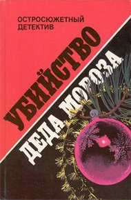 Обложка книги Убийство Деда Мороза