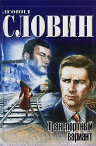 Обложка книги Транспортный вариант