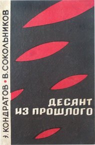 Обложка книги Десант из прошлого