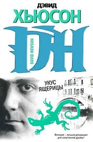 Обложка книги Укус ящерицы