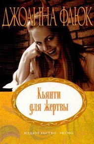 Обложка книги Кьянти для жертвы