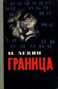 Обложка книги Граница