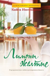 Обложка книги Лимоны желтые