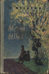 Обложка книги На семи ветрах