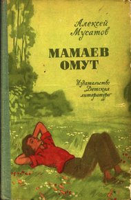 Обложка книги Мамаев омут
