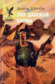 Обложка книги Эхо далекой битвы