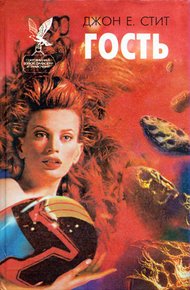 Обложка книги Гость