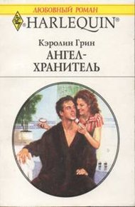 Обложка книги Ангел-хранитель