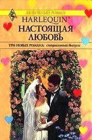 Обложка книги Настоящая любовь