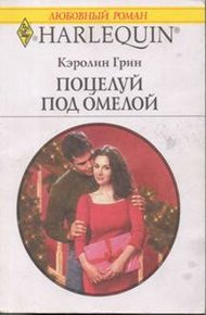 Обложка книги Поцелуй под омелой