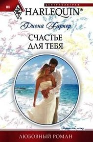 Обложка книги Счастье для тебя