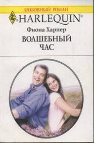 Обложка книги Волшебный час