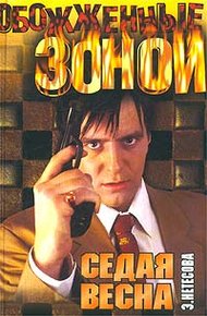 Обложка книги Седая весна