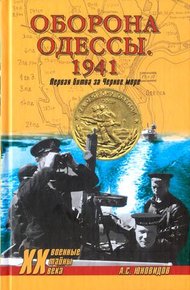Обложка книги Оборона Одессы. 1941. Первая битва за Черное море