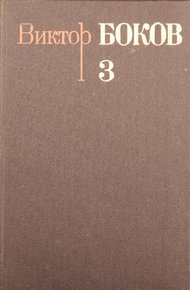 Обложка книги Том 3. Песни. Поэмы. Над рекой Истермой (Записки поэта).