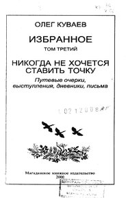 Избранное. Том третий. Никогда не хочется ставить точку
