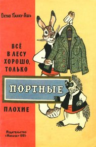 Обложка книги Всё в лесу хорошо, только портные плохие
