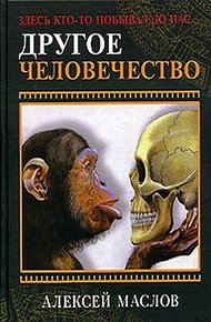 Обложка книги Другое человечество