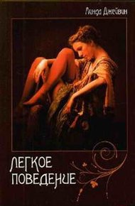 Обложка книги Легкое поведение
