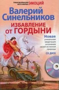 Обложка книги Избавление от гордыни