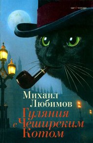 Обложка книги Гуляния с Чеширским Котом