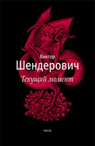 «Текущий момент» и другие пьесы
