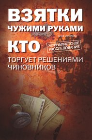 Обложка книги Взятки чужими руками: кто торгует решениями чиновников
