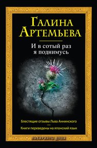 Обложка книги И в сотый раз я поднимусь