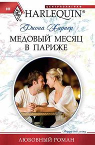 Обложка книги Медовый месяц в Париже