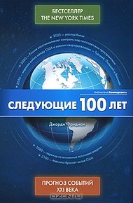Обложка книги Следующие 100 лет -  Прогноз событий XXI века