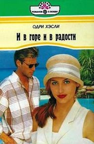 Обложка книги И в горе и в радости