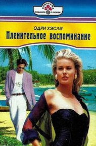 Обложка книги Пленительное воспоминание