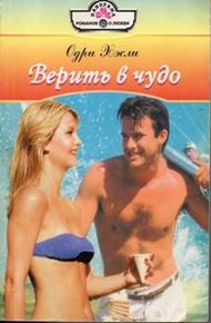 Обложка книги Верить в чудо