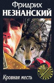 Обложка книги Кровная месть