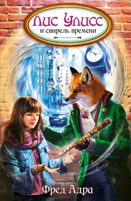 Обложка книги Лис Улисс и свирель времени