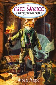 Обложка книги Лис Улисс и потерянный город