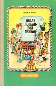 Обложка книги Дикая лошадь под печкой