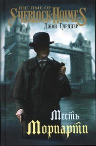 Обложка книги Месть Мориарти