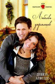 Обложка книги Любовь упрямцев