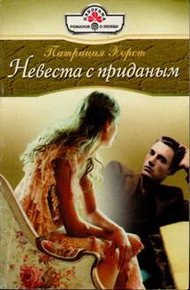 Обложка книги Невеста с приданым