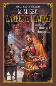 Обложка книги Индийская принцесса