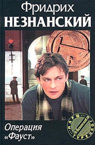 Обложка книги Операция «Фауст»