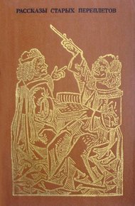 Обложка книги Рассказы старых переплетов