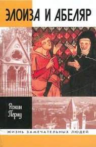 Обложка книги Элоиза и Абеляр
