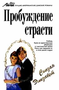 Обложка книги Пробуждение страсти