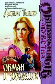 Обложка книги Обман и желание