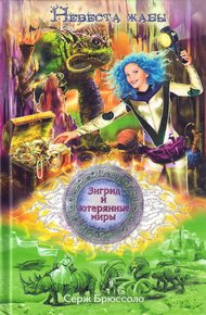Обложка книги Невеста жабы