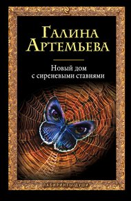 Обложка книги Новый дом с сиреневыми ставнями