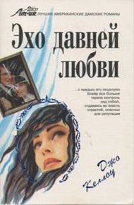 Обложка книги Эхо давней любви
