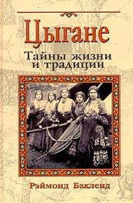 Обложка книги Цыгане. Тайны жизни и традиции